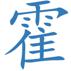 霍