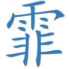 霏
