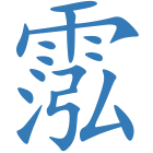 霐