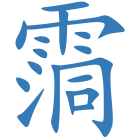 霘