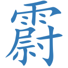 霨