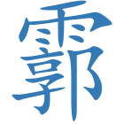 霩