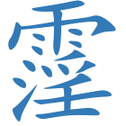 霪