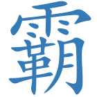 霸
