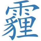 霾