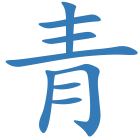 青