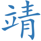 靖
