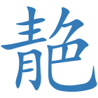 靘