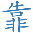 靠
