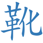 靴