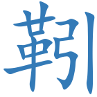 靷
