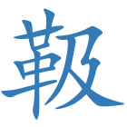 靸