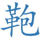 鞄