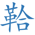 鞈