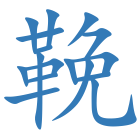 鞔