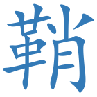 鞘