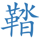 鞜