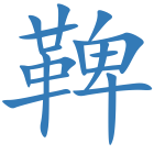 鞞