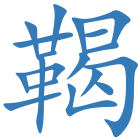 鞨