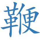 鞭