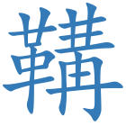 鞲