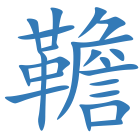韂