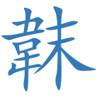 韎