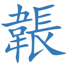 韔
