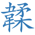 韖