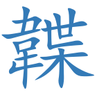 韘