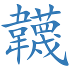 韤