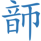 韴