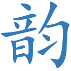 韵