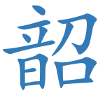 韶