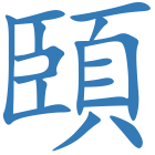 頣