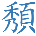 頺