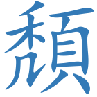 頽