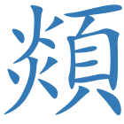 顃