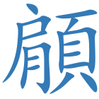 顅