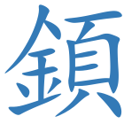 顉