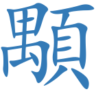 顒
