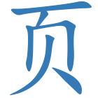 页