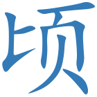 顷