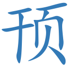 顸