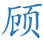顾