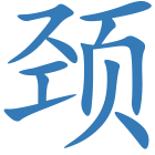 颈