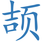 颉