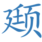 颋