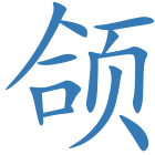 颌