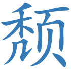 颓